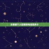 女老板个人征婚的电话是多少，世界首富女儿现面向全球征婚电话多少