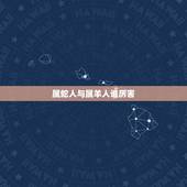 属蛇人与属羊人谁厉害，羊男爱蛇女吗