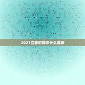 2021立春时间冲什么属相，求高手帮忙看下八字五行缺什么，改名的字应该