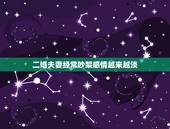 二婚夫妻经常吵架感情越来越淡，两夫妻吵架多了感情会变淡？