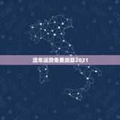 流年运势免费测算2021，八字算命2021年运程流年
