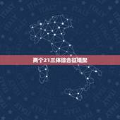 两个21三体综合征婚配，一个正常人和一个21三体综合症的患者婚陪，后代