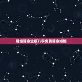 易经算命生辰八字免费算命婚姻，八字合婚，生辰八字配对，八字合婚免费测试
