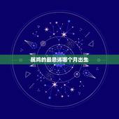 属鸡的最忌讳哪个月出生，属鸡最命苦的时辰