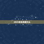 2022年生肖属什么，1986年属什么