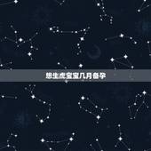 想生虎宝宝几月备孕，1962年到底是水虎命还是金箔金命