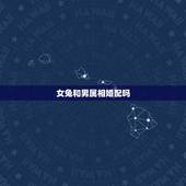 女兔和男属相婚配吗，属相婚配：男属猴和女属兔相配吗