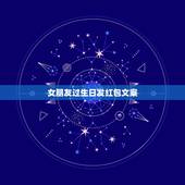 女朋友过生日发红包文案，女朋友生日发什么文案