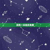 测另一半姓氏免费，如何测另一半的姓氏