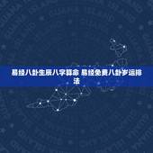 易经八卦生辰八字算命 易经免费八卦岁运排法