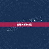 美好未来的运势，星座运势：未来七天桃花十里，赴桃花盛宴的星座有哪些？
