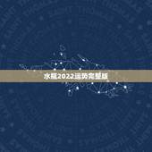 水瓶2022运势完整版，2021年水瓶座会不会遇贵人？贵人运势好不好？