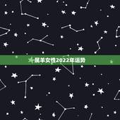 属羊女性2022年运势，属羊女2021年全年运势
