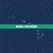 属鸡的人明天的运势，1969年属鸡人今日财运