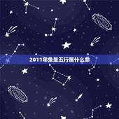 2011年兔是五行属什么命，木兔五行缺什么命最怕啥