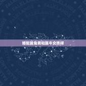 婚配属兔男和属牛女咋样，属兔女与属牛男婚配如何？