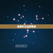 星座今日运势查询，星座运势