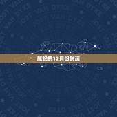 属蛇的12月份财运，属狗的人2022 年的运势及运程