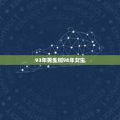 93年男生和98年女生，93属鸡男与98属虎女相配吗