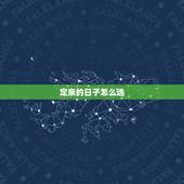 定亲的日子怎么选，想订婚了，怎么选日子