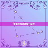 情侣姓名测试缘分配对，免费姓名配对测试两人关系