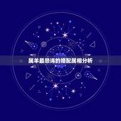 属羊最忌讳的婚配属相分析，属羊女与什么属相男相配