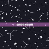 戊寅日柱相合日柱，戊寅日柱男命婚姻详解