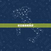 吉日查询老黄历，老黄历吉日查询