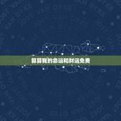 算算我的命运和财运免费，算算我的命运与今年运势