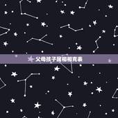 父母孩子属相相克表，宝宝和父母相克有什么影响