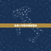 生辰八字配对姻缘查询，生辰八字婚姻配对