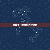 朋友生日发红包的仪式感，给朋友生日发红包、表心意的句子