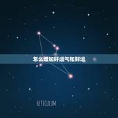 怎么增加好运气和财运，怎样才能增加我的好运气？