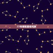 77年婚配最佳对象，男70年女77年婚配五行如何解说？