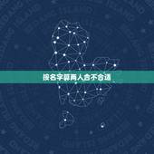 按名字算两人合不合适，用两个的名字能不能算出合不合适在一起