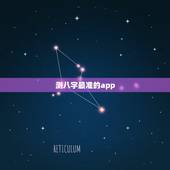 测八字最准的app，什么软件算八字最好