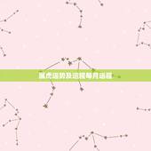 属虎运势及运程每月运程，1974年属虎女2021年运势及运程每月运程