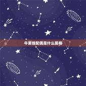牛更佳配偶是什么属相，牛的更佳配偶