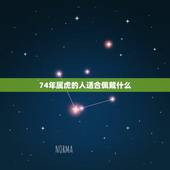 74年属虎的人适合佩戴什么，74年属虎男的可以戴什么招财