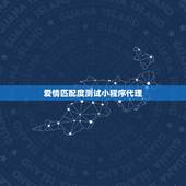 爱情匹配度测试小程序代理，谁做过婚姻匹配度测试？感觉准不准？