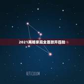 2021再婚家庭全面放开四胎，2021三孩生育政策来了。全面开放三胎具