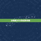 水瓶座2022的运势详解，水瓶座未来3年的运势