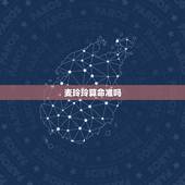 麦玲玲算命准吗，麦玲玲 算命