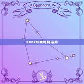 2022年龙每月运势，2022年属鸡的运势和财运