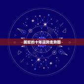 属蛇的十年运势走势图，属蛇2022 年运势及运程每月运程
