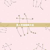 男人手相图解大全，男人右手断掌手相图解