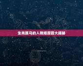 生肖属马的人晚婚原因大揭秘，1990路旁土命是最惨的吗