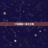 77年属蛇一生三大难，1977属蛇的44岁以后喜事