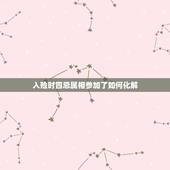 入殓时四忌属相参加了如何化解，下葬时生肖相冲的人参加了，为了相处对方的