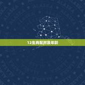 12生肖配对及年龄，十二生肖与年龄的排序？
